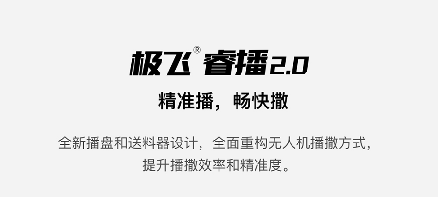 極飛睿播 2.0 如何兼顧播撒的精準(zhǔn)和高效？