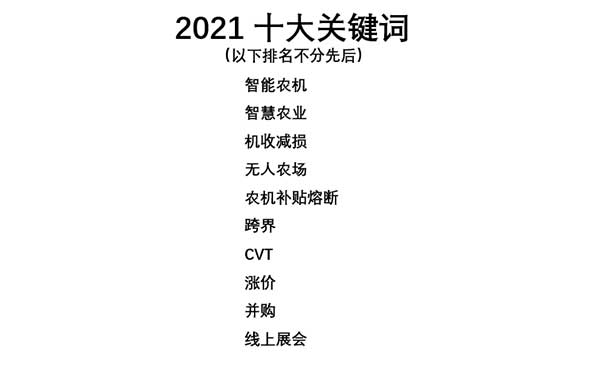 共話無人農(nóng)場裝備發(fā)展，盤點(diǎn)2021贏戰(zhàn)2022