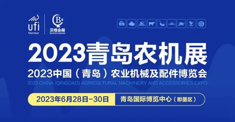 2023中國(guó)（青島）農(nóng)業(yè)機(jī)械及配件博覽會(huì)隆重開(kāi)幕！